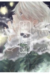 灯火邂逅