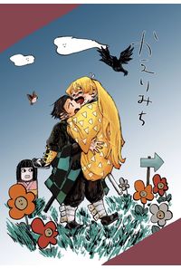 かえりみち