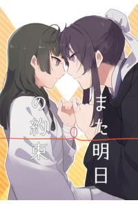また明日の約束