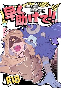 早く助けて!!