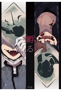 孵る