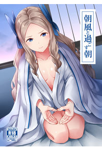 朝風と過ごす朝
