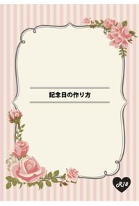 記念日の作り方