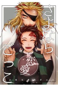さよなら恋愛ごっこ