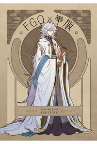 FGO×華服 【再版】