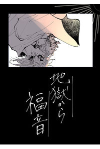 地獄から福音