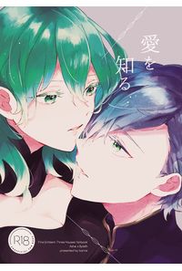 愛を知る