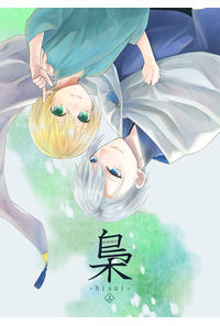 梟-hisui-