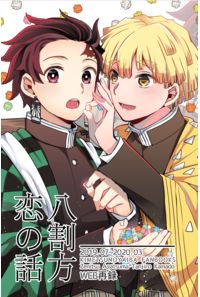 八割方恋の話