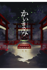 かいまみ