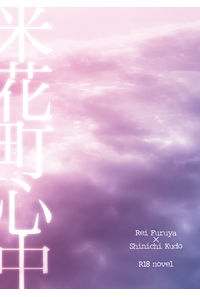 米花町心中