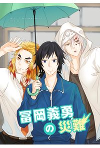 冨岡義勇の災難