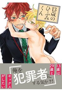 13歳のひふみくん