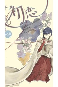 初恋