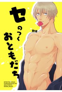 セのつくおともだち