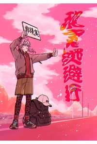 現実逃避行