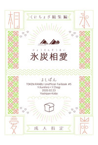 氷炭相愛