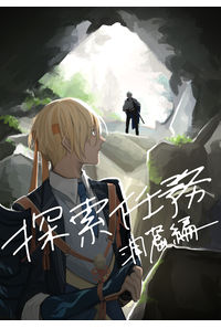 探索任務