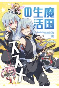 魔国生活のススメ
