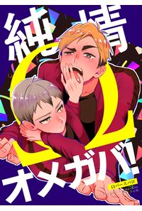 純情オメガバ!