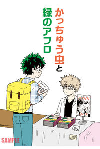 かっちゅう虫と緑のアフロ