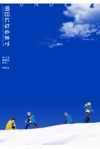 明日になるまで