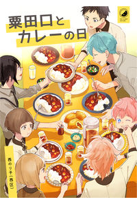粟田口とカレーの日