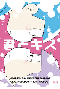 君とキス