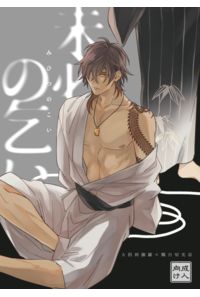 未必の乞い