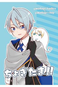 ちょぎたま!!