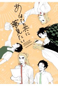 あなたと共に夢見たい
