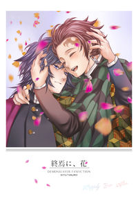 終焉に、花