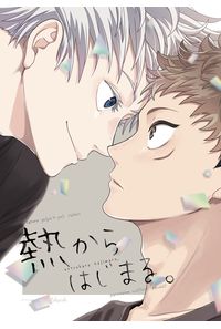 熱からはじまる