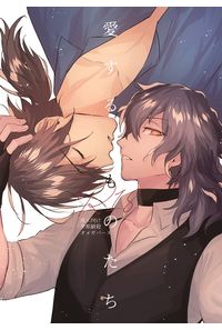愛するものたち