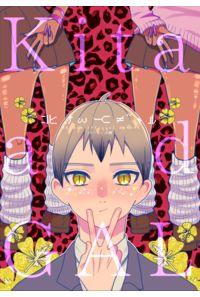 北さんとギャル