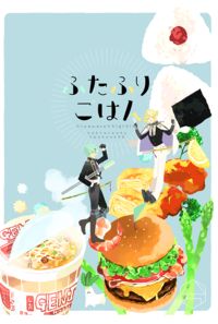 ふたふりごはん