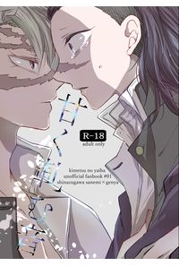 甘く軋む音