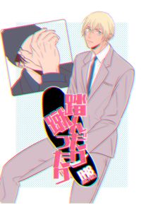 踏んだり蹴ったり