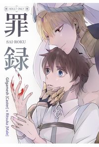 罪録