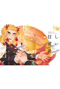優しい目覚めを君と