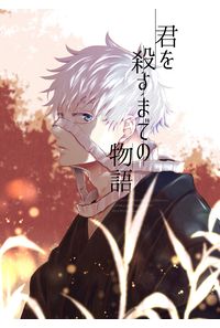 君を殺すまでの物語