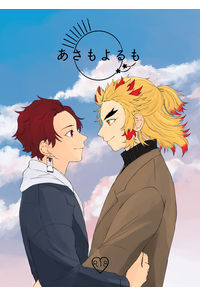 あさもよるも
