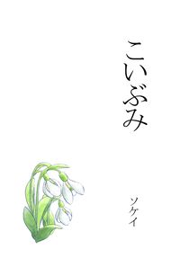こいぶみ