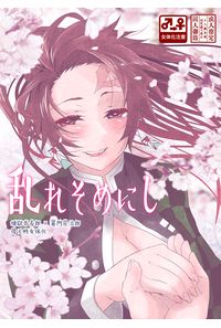 乱れそめにし