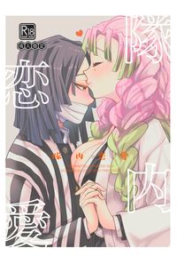 隊内恋愛