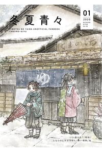 冬夏青々