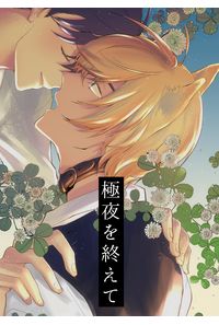 極夜を終えて