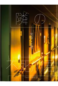 隣の不死川君