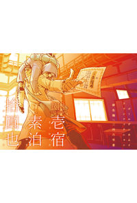 壱宿素泊拾圓也