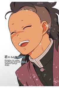 君のその胸の内を